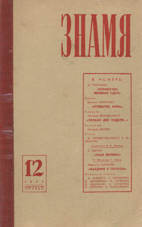 Знамя. 1977. № 12
