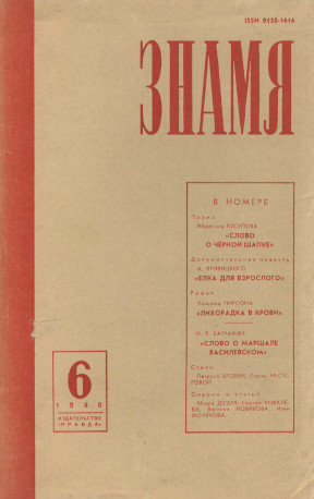 Знамя. 1980. №  6