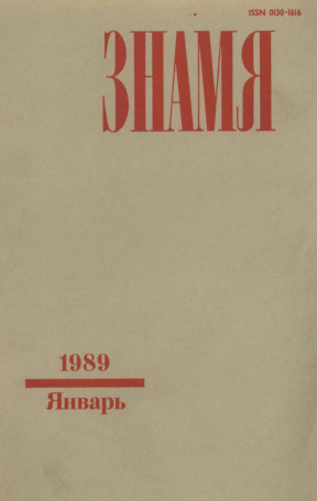  Знамя. 1989. №  1