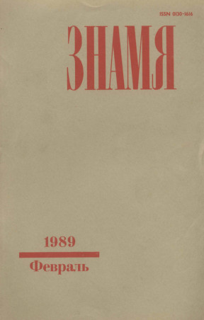 Знамя. 1989. №  2