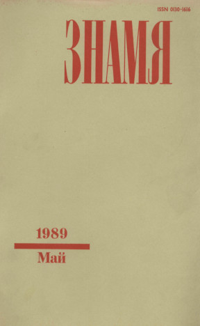 Знамя. 1989. №  5