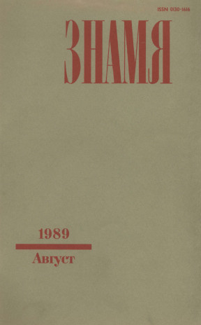 Знамя. 1989. №  8