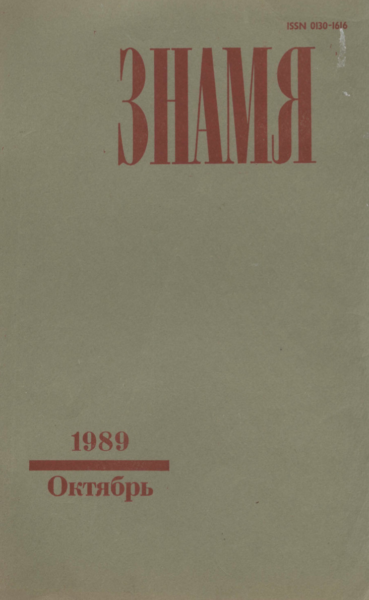 Знамя. 1989. № 10