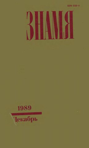 Знамя. 1989. № 12