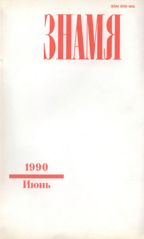  Знамя. 1990. №  6