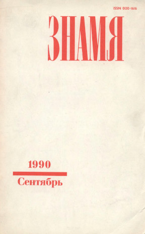 Знамя. 1990. №  9