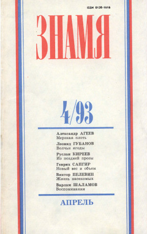  Знамя. 1993. №  4