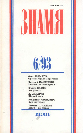 Знамя. 1993. №  6