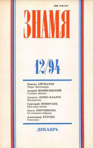 Знамя. 1994. № 12