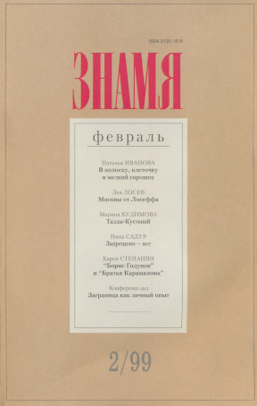 Знамя. 1999. №  2