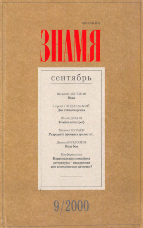 Знамя. 2000. №  9