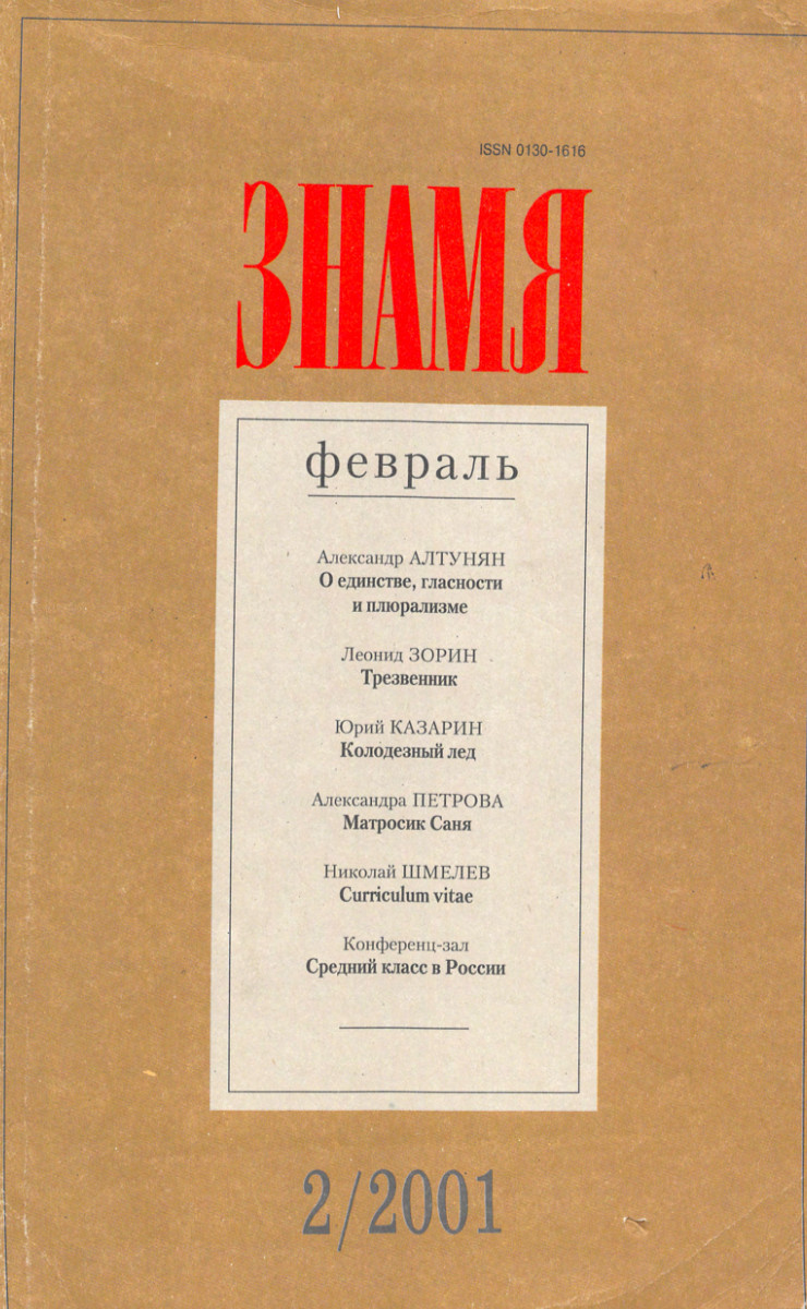  Знамя. 2001. №  2