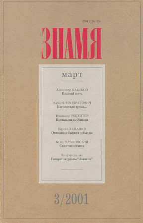 Знамя. 2001. №  3