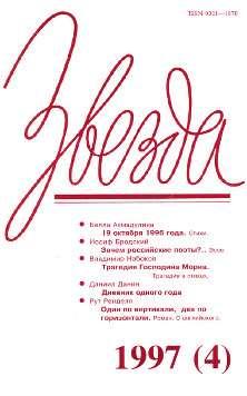 Звезда. 1997. №  4