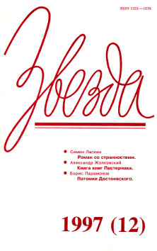 Звезда. 1997. № 12
