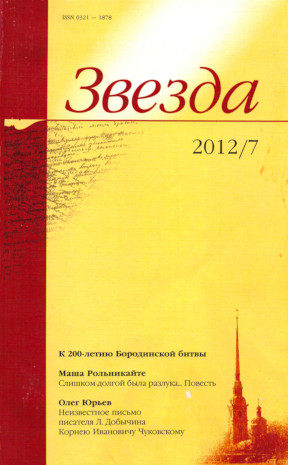 Звезда. 2012. №  7