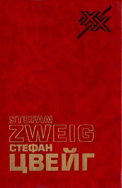cover: Цвейг, Вчерашний мир, 1991