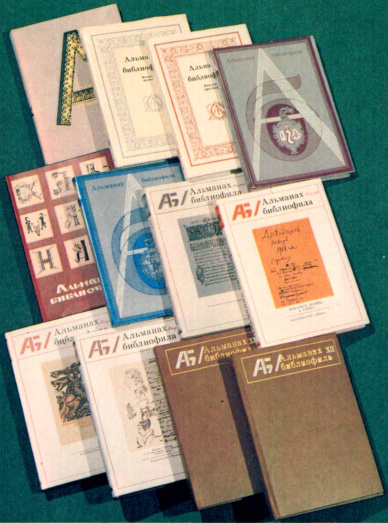 Альманах библиофила (Москва, Книга, 1973—1993)