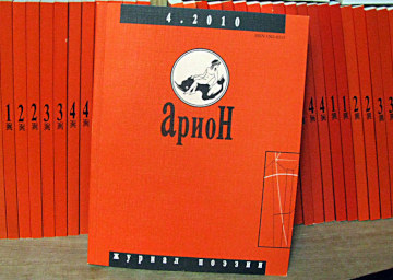 Арион, журнал поэзии (1994—2019)