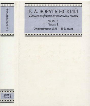 Боратынский. Полное собрание сочинений и писем