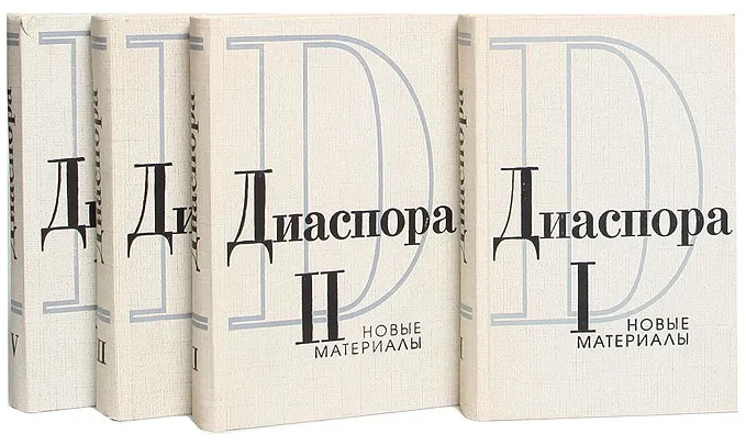 Диаспора : Новые материалы, альманах (2001—2007)