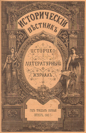 Исторический вестник, журнал (Санкт-Петербург, 1880—1917)