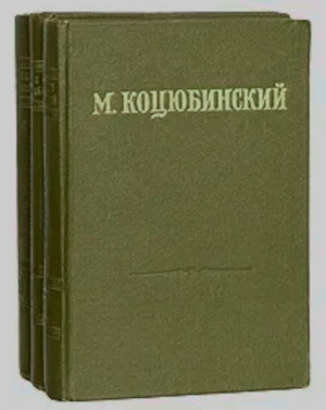 Коцюбинский. Собрание сочинений в трёх томах