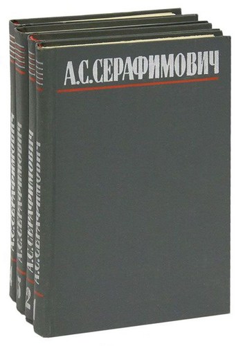 Серафимович. Собрание сочинений в четырёх томах