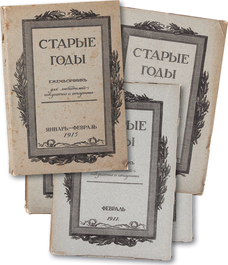 Старые годы, журнал (Санкт-Петербург, 1907—1916)