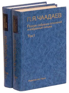 Чаадаев. Полное собрание сочинений и избранные письма в двух томах