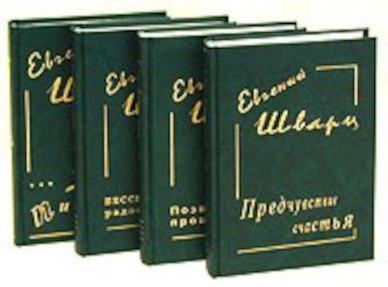 Шварц. Собрание сочинений в четырёх томах
