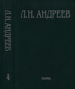 Андреев Полное собрание сочинений и писем в двадцати трёх томах
