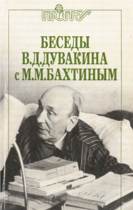 Беседы В. Д. Дувакина с М. М. Бахтиным