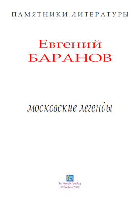 cover: Баранов, Московские легенды, 0