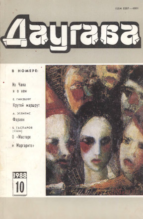 Даугава. 1988. № 10