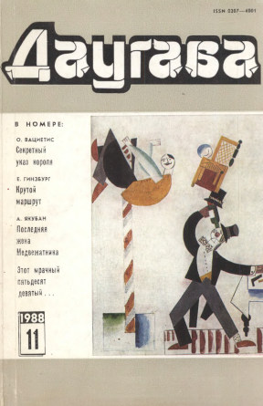 Даугава. 1988. № 11