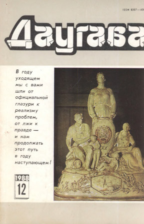 Даугава. 1988. № 12