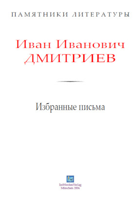 Дмитриев Избранные письма