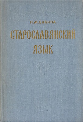 Елкина Старославянский язык