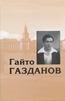 Газданов Собрание сочинений в пяти томах