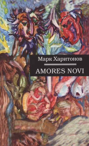 Харитонов Amores novi