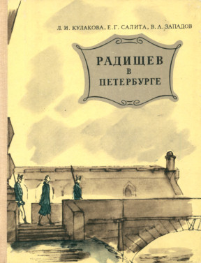 Кулакова Радищев в Петербурге