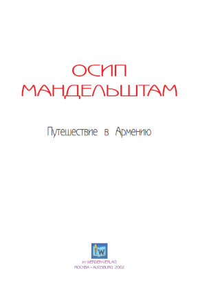 cover: Мандельштам, Путешествие в Армению, 0