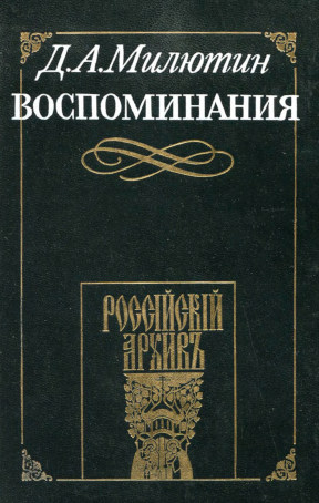 Милютин Воспоминания. 1816—1843