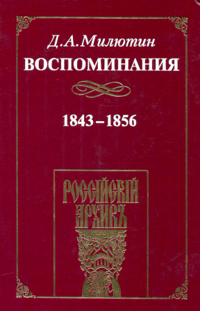 Милютин Воспоминания. 1843—1856