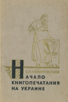 Немировский Начало книгопечатания на Украине