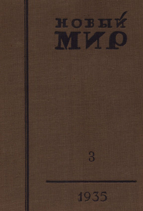 Новый мир. 1935. №  3