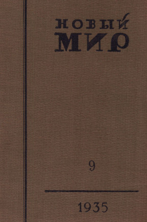 Новый мир. 1935. №  9