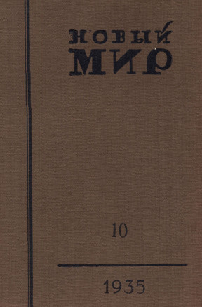 Новый мир. 1935. № 10