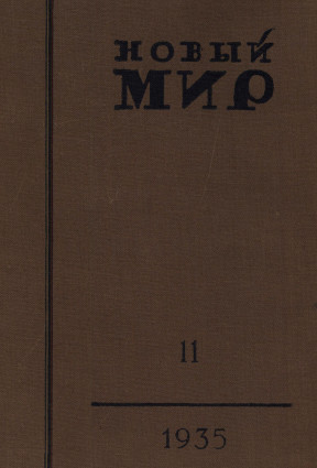 Новый мир. 1935. № 11